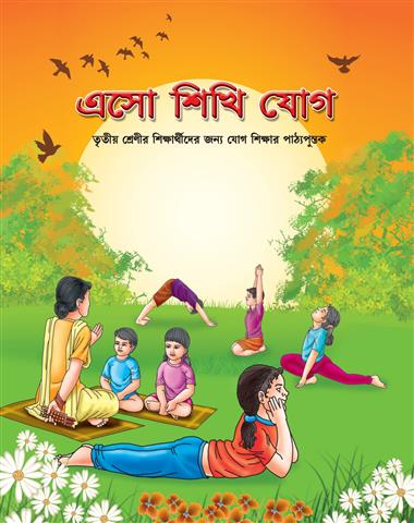 Aao Seekhe Yog Class 3 Language: Bengali