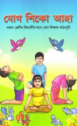 Aao Seekhe Yog Class 5 Language: Assamese