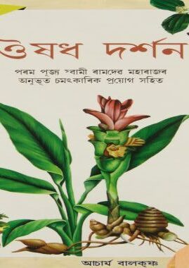 Aushadh Darshan Language: Assamese
