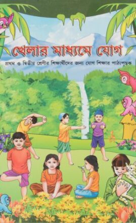 Khel- Khel Me Yog  1 & 2 Language: Bengali