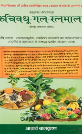 Ruchivadhu-Gal-Ratanmala   Language: Hindi